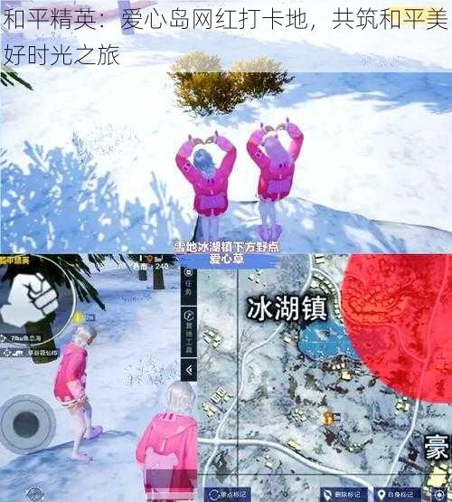 和平精英：爱心岛网红打卡地，共筑和平美好时光之旅