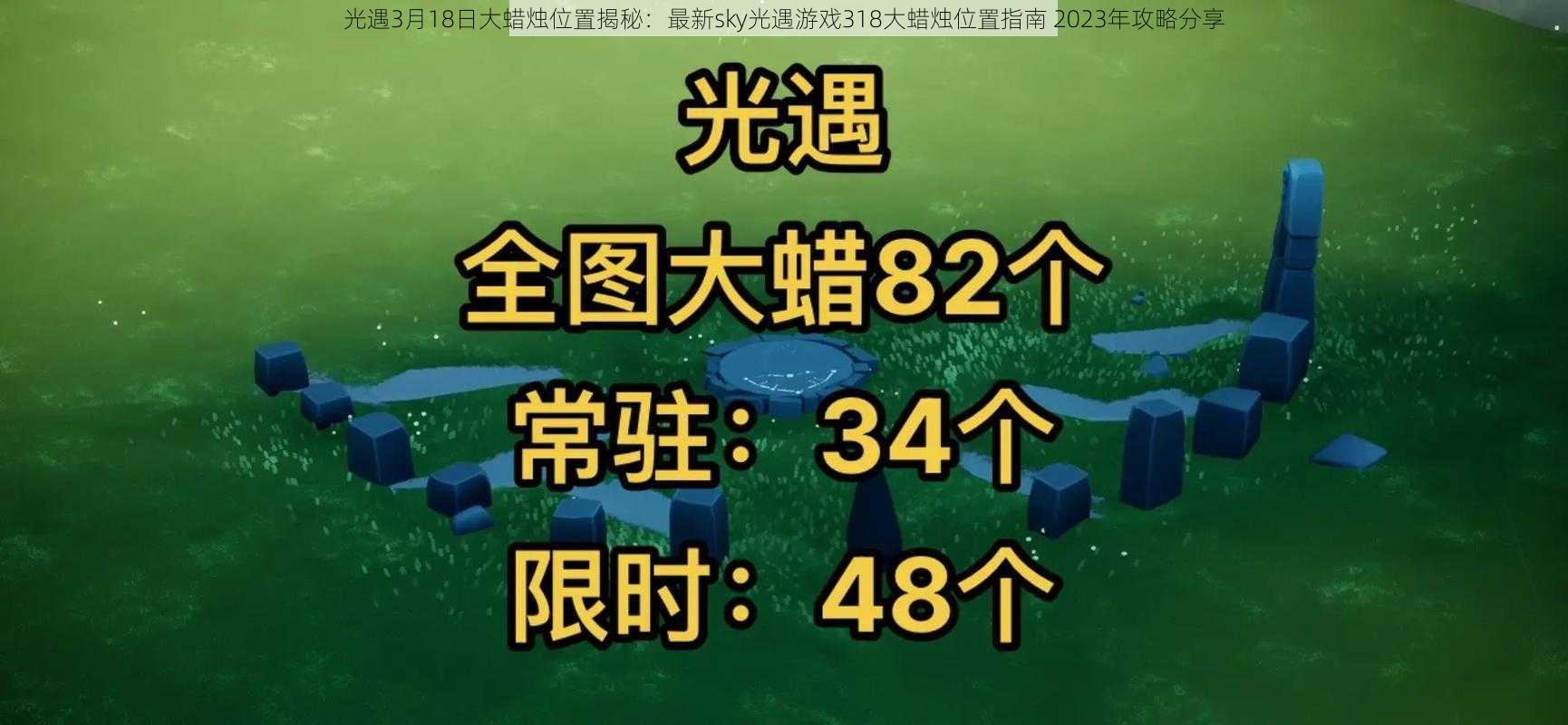 光遇3月18日大蜡烛位置揭秘：最新sky光遇游戏318大蜡烛位置指南 2023年攻略分享