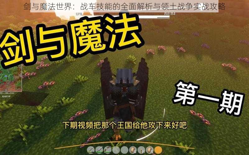 剑与魔法世界：战车技能的全面解析与领土战争实战攻略