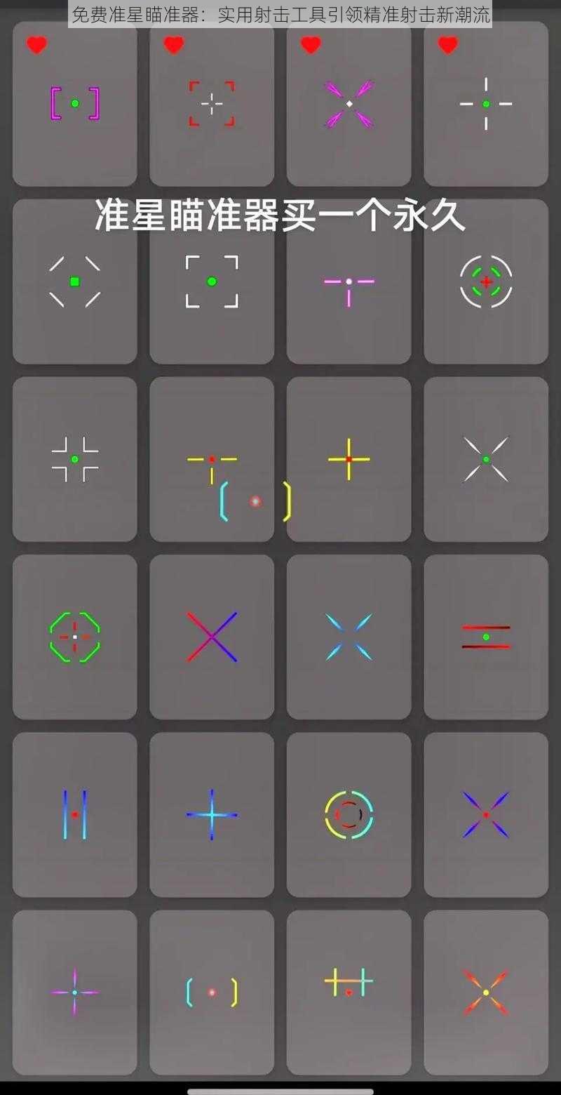 免费准星瞄准器：实用射击工具引领精准射击新潮流