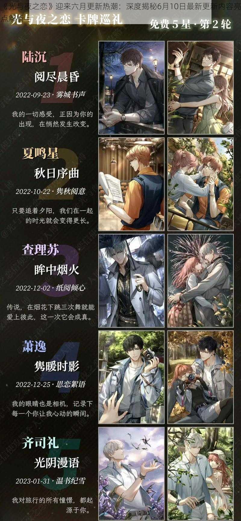 《光与夜之恋》迎来六月更新热潮：深度揭秘6月10日最新更新内容亮点解析