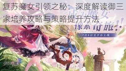 复苏魔女引领之秘：深度解读御三家培养攻略与策略提升方法