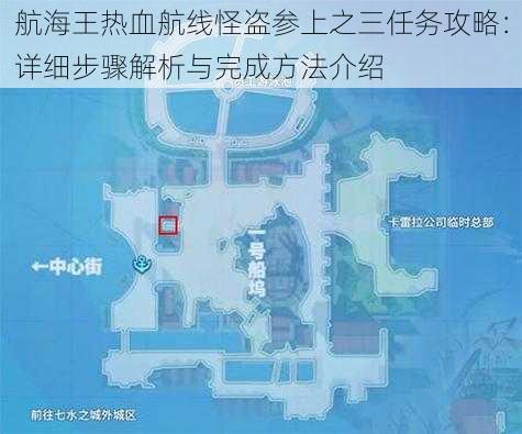 航海王热血航线怪盗参上之三任务攻略：详细步骤解析与完成方法介绍