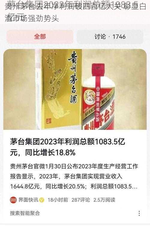 贵州茅台去年净利润破四百亿大关 彰显白酒市场强劲势头