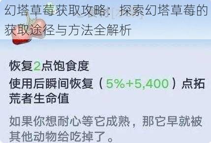 幻塔草莓获取攻略：探索幻塔草莓的获取途径与方法全解析