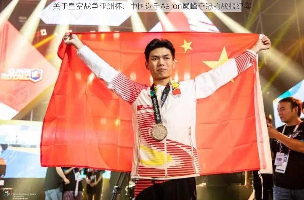 关于皇室战争亚洲杯：中国选手Aaron巅峰夺冠的战报纪实