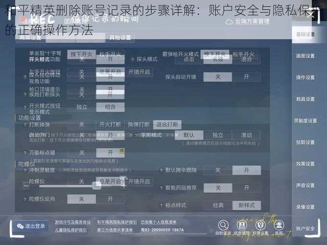 和平精英删除账号记录的步骤详解：账户安全与隐私保护的正确操作方法
