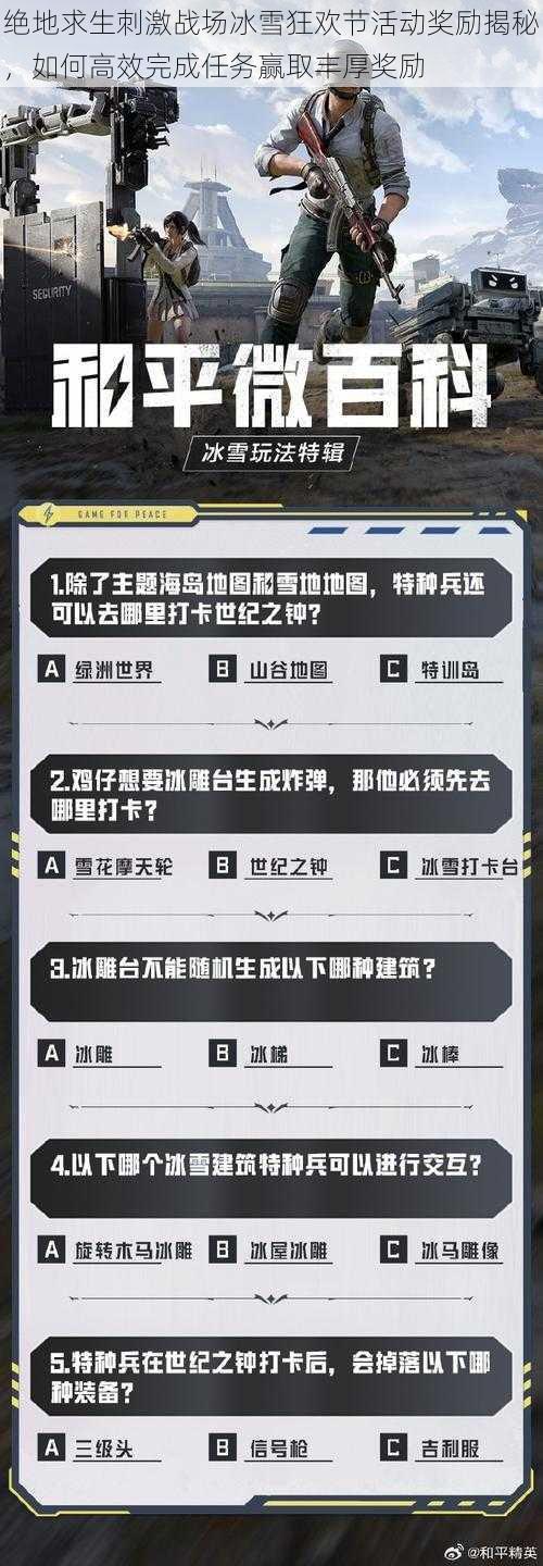 绝地求生刺激战场冰雪狂欢节活动奖励揭秘，如何高效完成任务赢取丰厚奖励