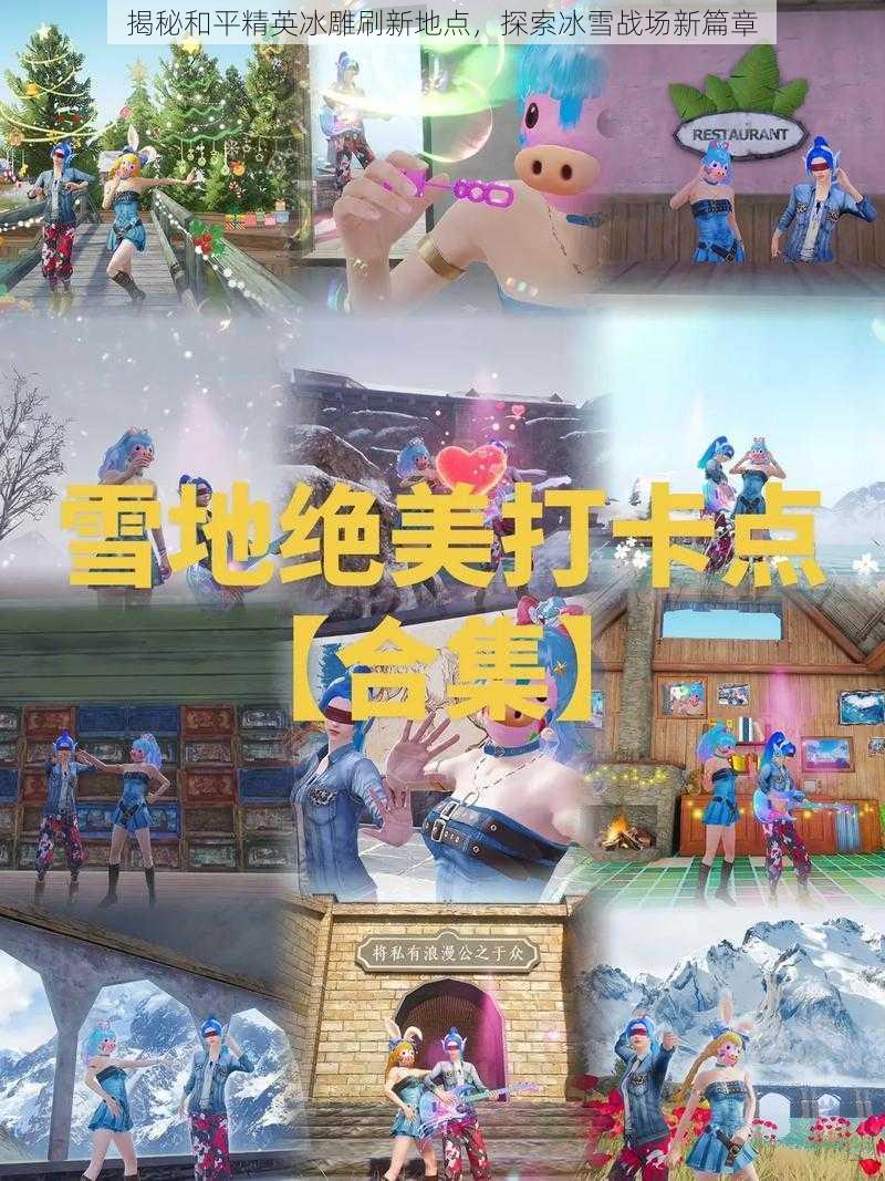 揭秘和平精英冰雕刷新地点，探索冰雪战场新篇章