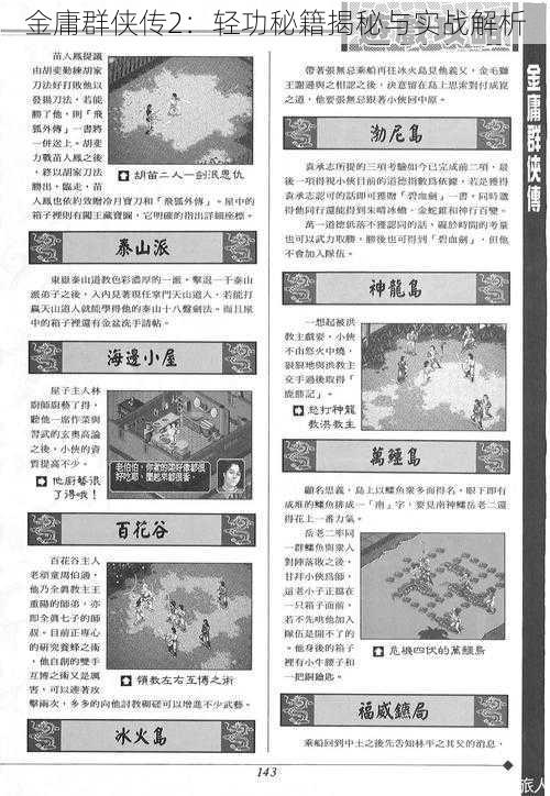 金庸群侠传2：轻功秘籍揭秘与实战解析