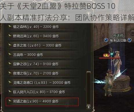 关于《天堂2血盟》特拉赞BOSS 10人副本精准打法分享：团队协作策略详解