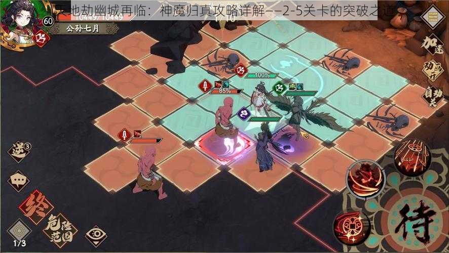 天地劫幽城再临：神魔归真攻略详解——2-5关卡的突破之道