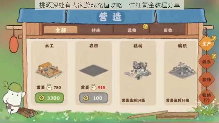 桃源深处有人家游戏充值攻略：详细氪金教程分享