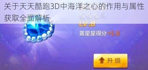 关于天天酷跑3D中海洋之心的作用与属性获取全面解析