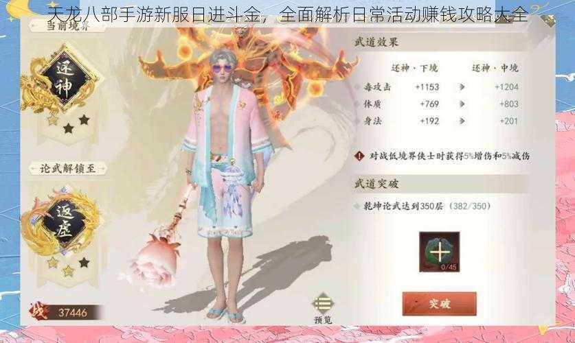 天龙八部手游新服日进斗金，全面解析日常活动赚钱攻略大全