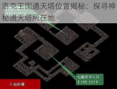 洛克王国通天塔位置揭秘：探寻神秘通天塔所在地