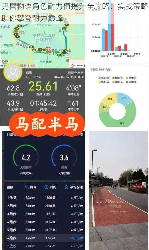 完售物语角色耐力值提升全攻略：实战策略助你攀登耐力巅峰