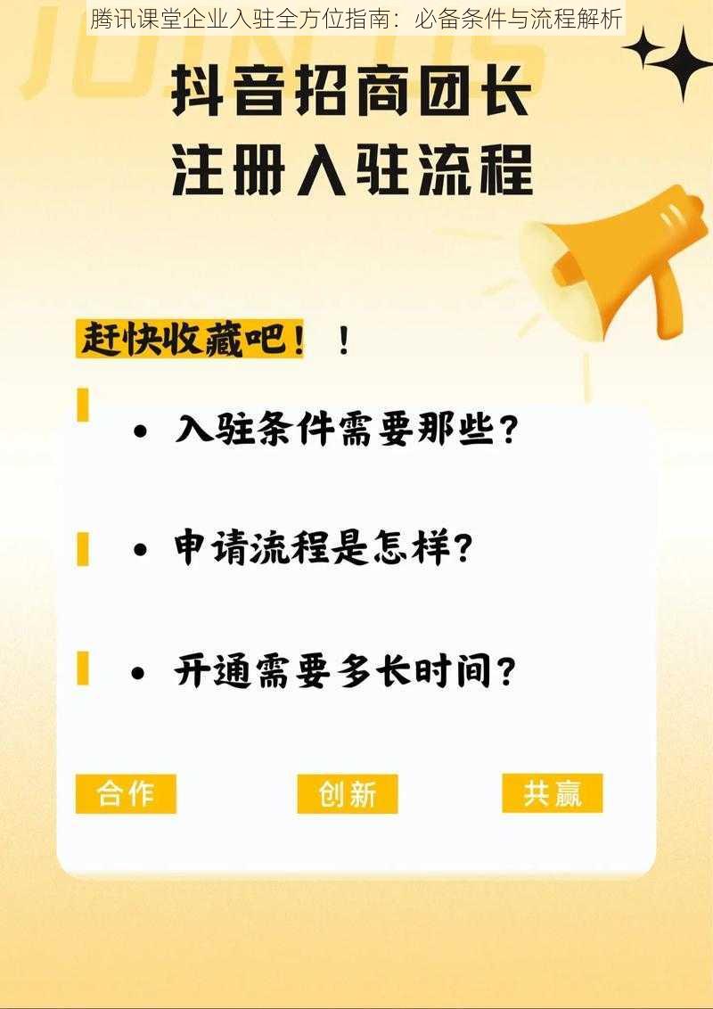 腾讯课堂企业入驻全方位指南：必备条件与流程解析