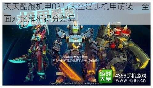 天天酷跑机甲03与太空漫步机甲萌装：全面对比解析得分差异