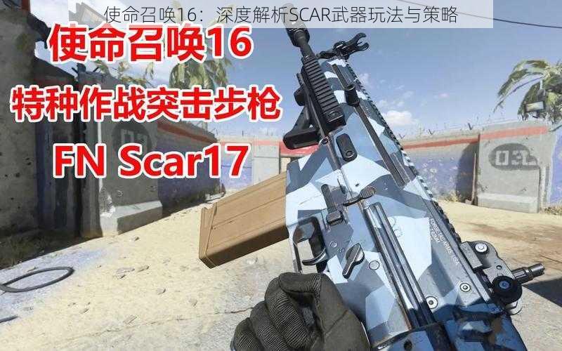 使命召唤16：深度解析SCAR武器玩法与策略