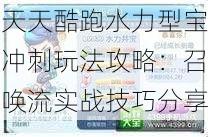 天天酷跑水力型宝冲刺玩法攻略：召唤流实战技巧分享