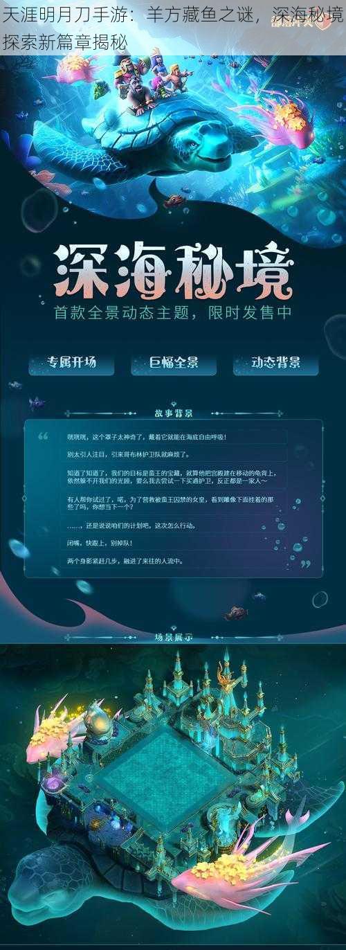 天涯明月刀手游：羊方藏鱼之谜，深海秘境探索新篇章揭秘