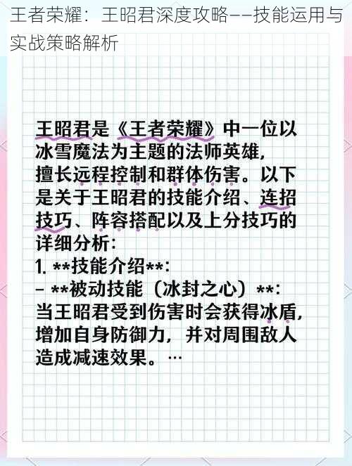 王者荣耀：王昭君深度攻略——技能运用与实战策略解析