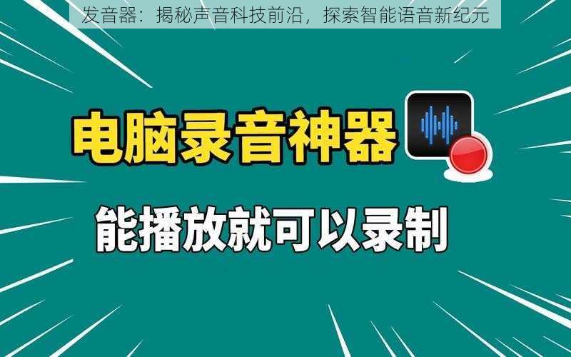 发音器：揭秘声音科技前沿，探索智能语音新纪元