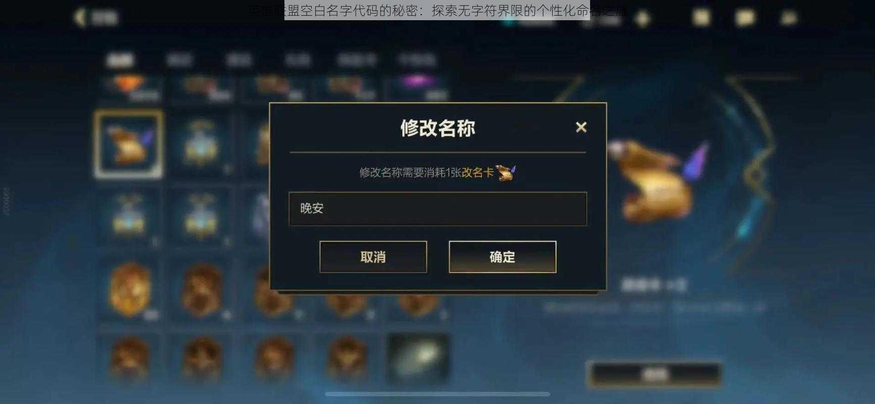 英雄联盟空白名字代码的秘密：探索无字符界限的个性化命名之旅