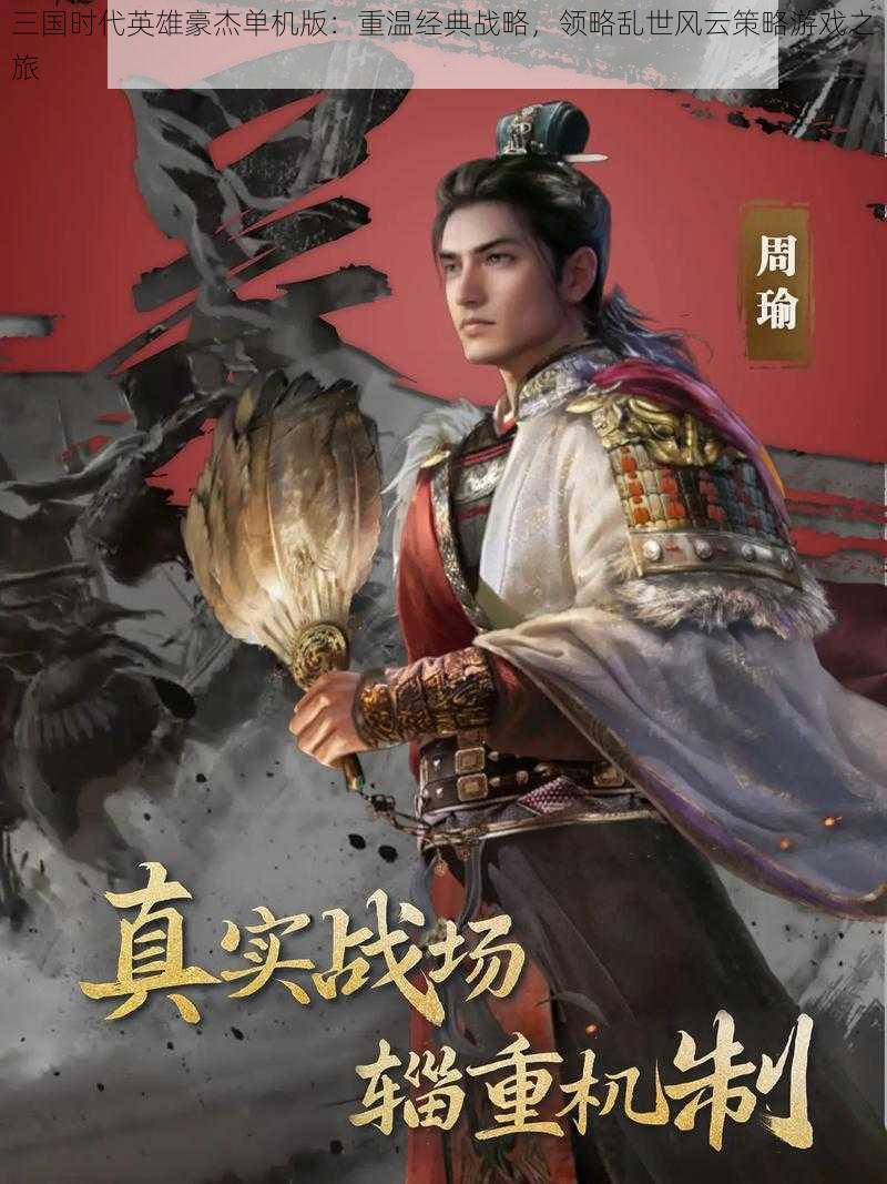 三国时代英雄豪杰单机版：重温经典战略，领略乱世风云策略游戏之旅