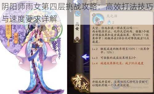 阴阳师雨女第四层挑战攻略：高效打法技巧与速度要求详解