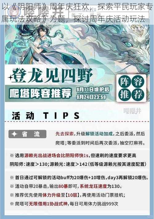 以《阴阳师》周年庆狂欢，探索平民玩家专属玩法攻略》为题，探讨周年庆活动玩法