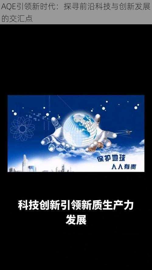 AQE引领新时代：探寻前沿科技与创新发展的交汇点