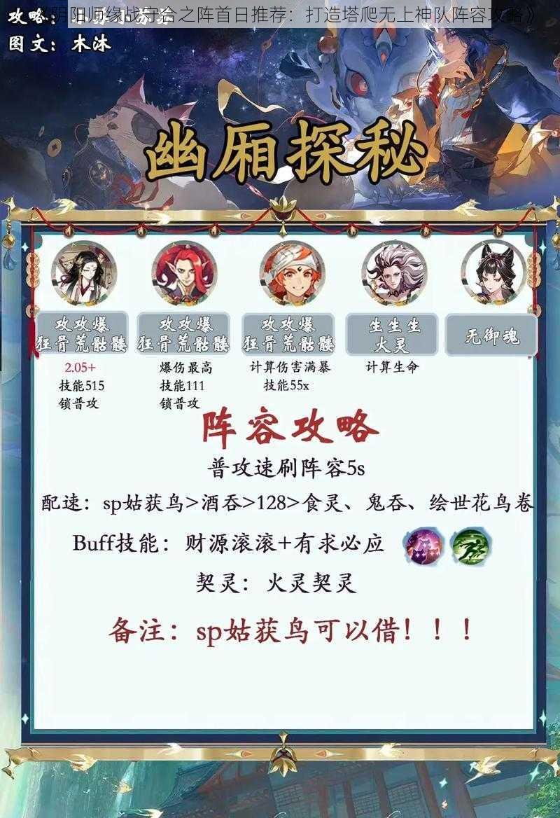 《阴阳师缘战守合之阵首日推荐：打造塔爬无上神队阵容攻略》