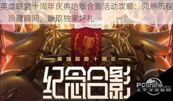 英雄联盟十周年庆典绝版合影活动攻略：回顾历程，珍藏瞬间，赢取独家好礼