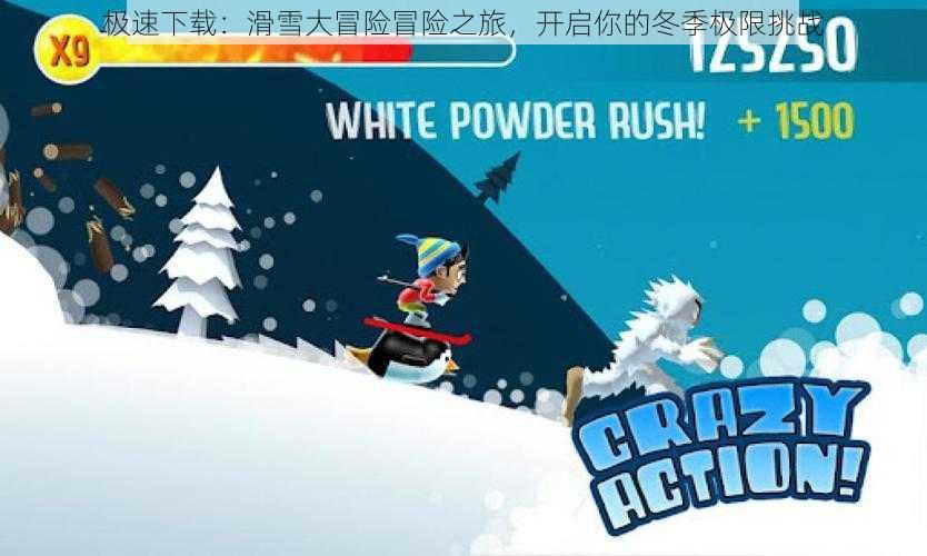 极速下载：滑雪大冒险冒险之旅，开启你的冬季极限挑战