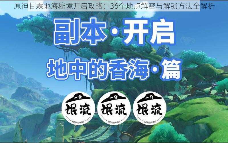 原神甘霖地海秘境开启攻略：36个地点解密与解锁方法全解析