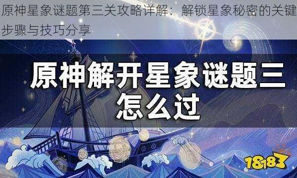 原神星象谜题第三关攻略详解：解锁星象秘密的关键步骤与技巧分享