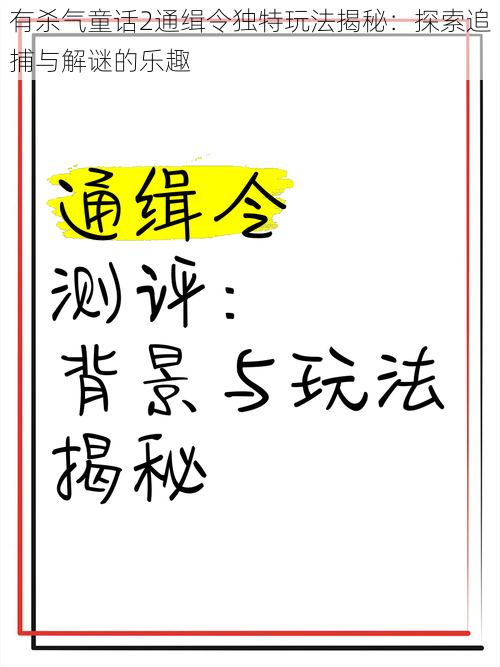 有杀气童话2通缉令独特玩法揭秘：探索追捕与解谜的乐趣