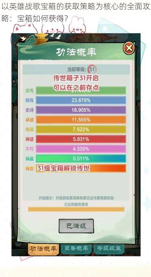 以英雄战歌宝箱的获取策略为核心的全面攻略：宝箱如何获得？