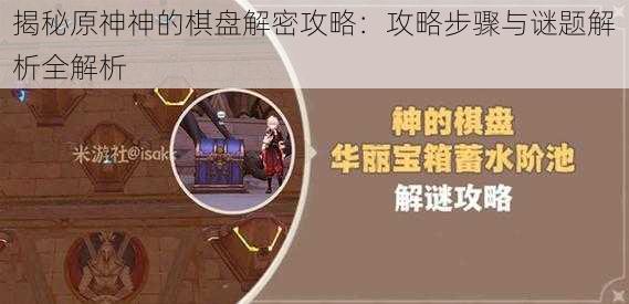 揭秘原神神的棋盘解密攻略：攻略步骤与谜题解析全解析