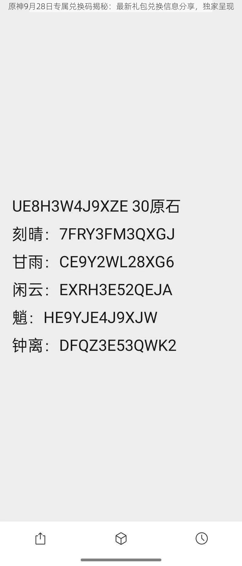 原神9月28日专属兑换码揭秘：最新礼包兑换信息分享，独家呈现