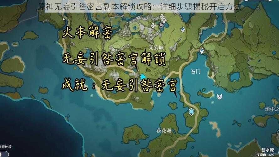 原神无妄引咎密宫副本解锁攻略：详细步骤揭秘开启方法