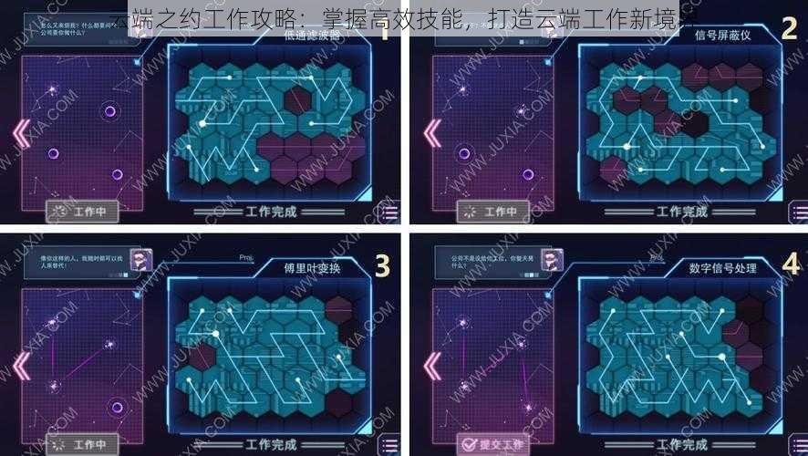 云端之约工作攻略：掌握高效技能，打造云端工作新境界