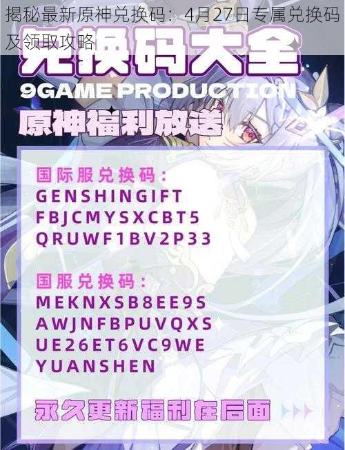 揭秘最新原神兑换码：4月27日专属兑换码及领取攻略