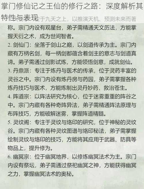 掌门修仙记之王仙的修行之路：深度解析其特性与表现