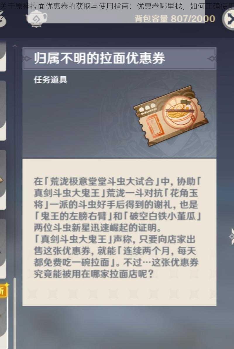 关于原神拉面优惠卷的获取与使用指南：优惠卷哪里找，如何正确使用？