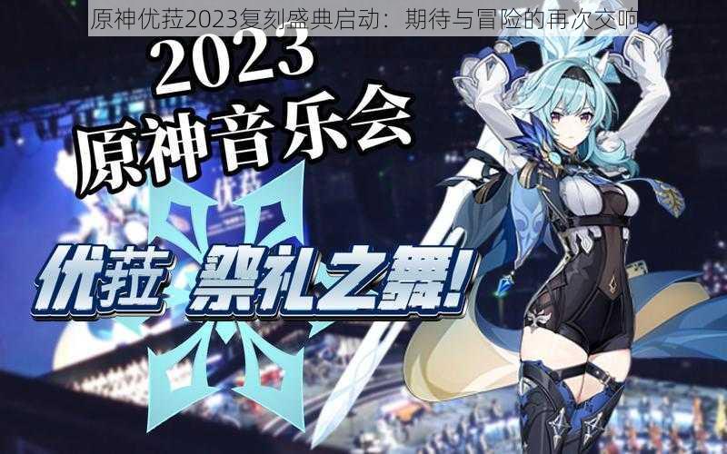 原神优菈2023复刻盛典启动：期待与冒险的再次交响