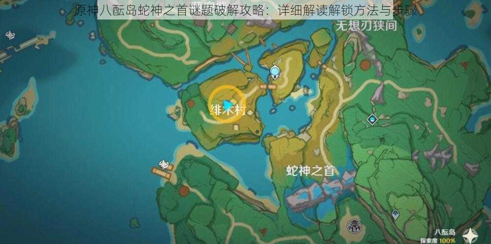 原神八酝岛蛇神之首谜题破解攻略：详细解读解锁方法与步骤