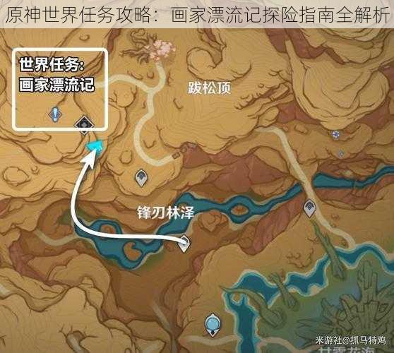 原神世界任务攻略：画家漂流记探险指南全解析